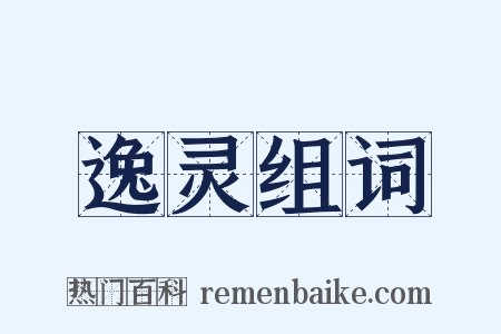 逸灵组词是什么意思的图片